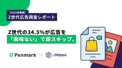 【Z世代の利用広告調査】Z世代の34.5%が広告を「興味ない」で即スキップ、Z世代が広告をスキップする本当の理由とは。