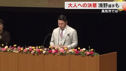 巨人・浅野選手も参加…高松市で「二十歳のつどい」会場で聞く…若者の抱負【香川】
