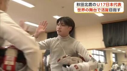 フェンシング17歳以下日本代表　悔しさを力に変え秋田から目指すは五輪の金メダル　秋田・北秋田市
