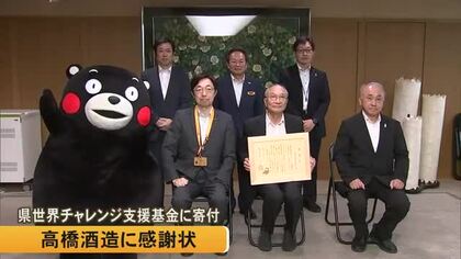 「海外から俯瞰して日本を見られる場を」高橋酒造に感謝状　『熊本県世界チャレンジ支援基金』に寄付　