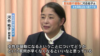 高知銀行次期頭取に河合祐子氏（60）内定　女性頭取は《地方銀行で初》　「女性がなることへの質問早くなくなればいいというのが正直な感想」【高知】