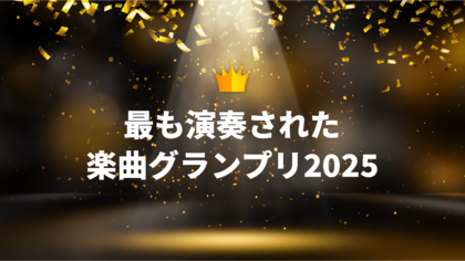 電子楽譜カノン最も演奏された楽曲グランプリ2025を発表
