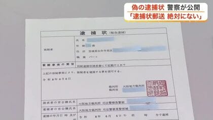 警察官を装い偽の逮捕状を送りつけるニセ警察詐欺の手口を公開 「逮捕状を郵送はあり得ない」〈宮城〉