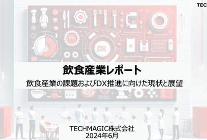 「飲食産業の課題およびDX推進に向けた現状と展望レポート」配布のお知らせ
