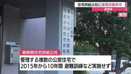 島根県住宅供給公社に業務改善命令　消防法違反で行政指導　入居者の安全確保へ訓練実施と再発防止策求める
