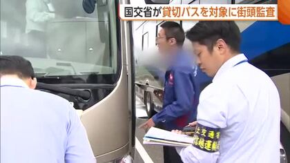 5月には磐越道バス事故で高校生死亡　国交省“貸切バス”を抜き打ち調査　安全管理の徹底呼びかけ「法令違反ないのが当たり前」新潟