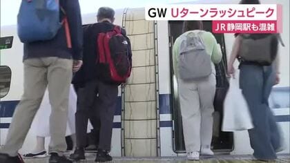 Uターンラッシュピーク　静岡駅発着のひかり号はほぼ満席　実家に帰省して公園で遊んだりイチゴ狩りに行ったりした家族も　
