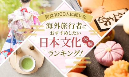 【男女1000人に聞いた】海外旅行者におすすめしたい日本文化体験ランキング!