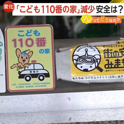 「こども110番の家」17年間で40万カ所超減少…背景に“担い手不足”　「ゾウのステッカー」コンビニなどの取り組みも
