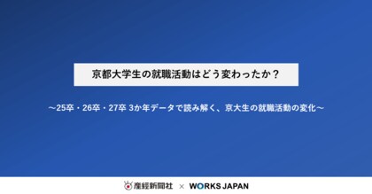 京都大学生の就職活動はどう変わったか？
