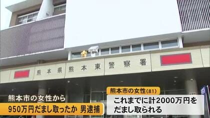 熊本市の女性から９５０万円をだまし取った疑いで男を逮捕　警察官などになりすまし