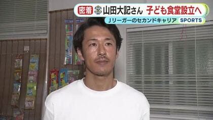 山田大記さんが子ども食堂設立へ　「サポートできるような場所に出来れば」　Jリーガーのセカンドキャリア　
