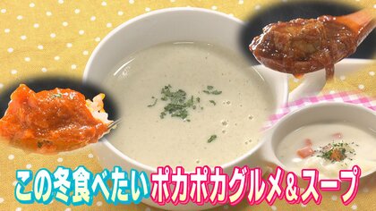 自宅でお店の“カキのスープ”　ショウガで温まるお茶…この冬おすすめのポカポカグルメ