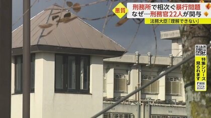 【若手刑務官が暴行】サンダルで尻を叩き、顔にスプレー噴射　なぜ続く？20年前にも死亡事件…元受刑者が名古屋刑務所の内情語る