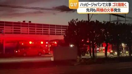 工場で段ボール製のゴミ箱など焼く火事再び・けが人なし　同じ工場で8月にも火事　山形市立谷川