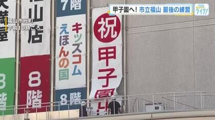 甲子園初出場の”市立福山フィーバー”続く　応援の懸垂幕が地元福山のデパートに　地域とともに勝利を願う