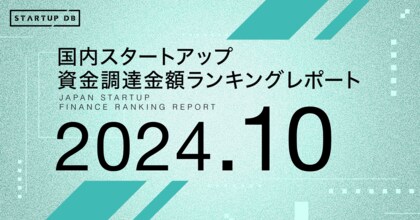 【STARTUP DB】調査結果 スタートアップ資金調達金額ランキング(2024年10月)