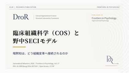 臨床組織科学（COS）と野中郁次郎SECIモデル──暗黙知はどう組織変革へ接続されるのか