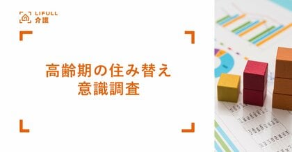 LIFULL 介護が「高齢期の住み替え」意識調査を実施65歳以上で住み替えの意向がある人は全体の3割一人暮らしの人は同居の人と比較し住み替え意向が20%高い結果に