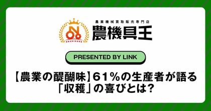 【農業の醍醐味】61%の生産者が語る「収穫」の喜びとは?農機具王が「好きな農作業」を徹底調査