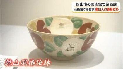 季節の移ろいを感じられる食器にはどんな料理が…美食家としても知られる北大路魯山人の作品展【岡山】