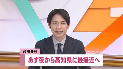 台風6号・あす夜から高知に最接近へ　24時間で300ミリ予想