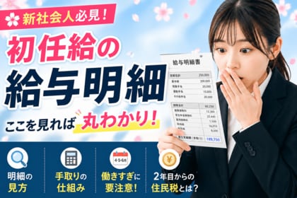 【令和8年度の新社会人に調査】初任給の本音と給与明細の理解度　4割超「給与・給与明細の研修なし」　初任給の給与明細に「関心なし」2割