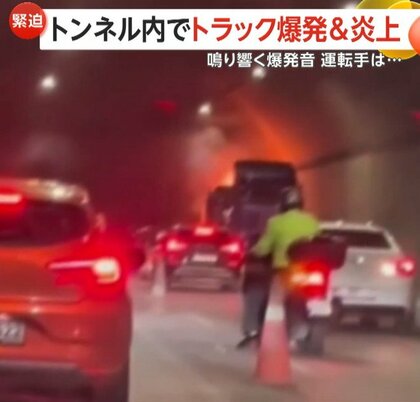 「ドーン」トンネル内でトラックが爆発・炎上…立ち昇る大量の黒煙で一時騒然　ドライバーは煙に気づき脱出　トルコ