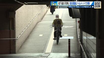 自転車同士が出会い頭に衝突した「地下道」　重体事故うけ安全対策を協議　地下道の「死角」を検証　広島