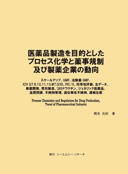 【新刊案内】医薬品製造を目的としたプロセス化学と薬事規制及び製薬企業の動向 著者:橋本 光紀 発行:(株)シーエムシー・リサーチ