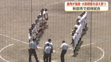 春のセンバツ優勝校・大阪桐蔭との招待試合に熱い声援　鹿角、投手陣粘り強豪を3点に抑える健闘　秋田市