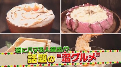 食べ物に“沼”る？チーズ沼にはちみつ沼にタルタル沼にメレンゲ沼…ハマる人続出“沼グルメ”を調査