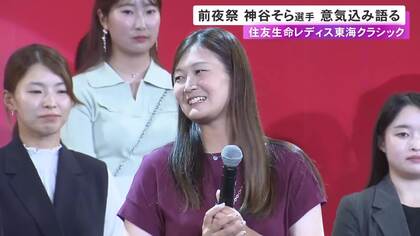 女子ゴルフ『住友生命Vitalityレディス 東海クラシック』前夜祭 前回王者・神谷そら「一打一打に集中して連覇できたら」