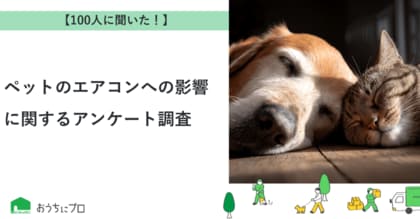 【おうちにプロ】ペットのエアコンへの影響に関するアンケート調査
