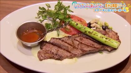 本場ハワイの味を存分に　ハワイアンズに新レストランオープン　インパクトある料理が揃う　福島・いわき市