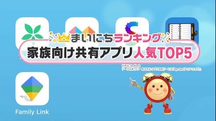 ワンタッチで写真共有、予定を入れるとリアルタイムで通知　「家族で使いたいアプリ」人気TOP5