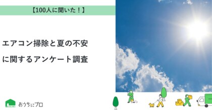 【おうちにプロ】エアコン掃除と夏の不安に関するアンケート調査