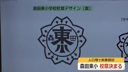 来春開校の森田東小学校　校章は独自デザイン、制服は森田小と同じに　11月には児童が通学路で登校シミュレーション