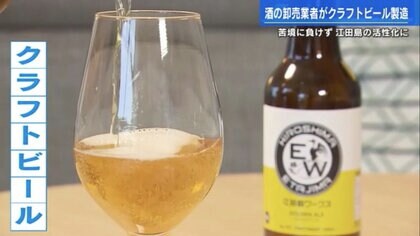 羽ばたけ！“初”のクラフトビール製造　老舗「卸売業者」が挑んだ　まろやかで苦みのある“攻めの一手” 【広島発】