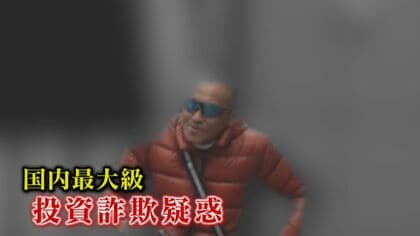 約1350億円の投資金を集めた“FX投資”詐欺疑惑　「手元にお金がない」幹部1人を逮捕前に直撃インタビュー