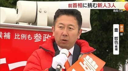 【衆議院選挙】鳥取1区　参政党・新人　豊候補の第一声「豊かな誇りある日本へ民意を」