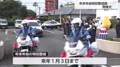 年末年始の安心安全を　宮崎市の警察署で「年末年始特別警戒隊」発隊式