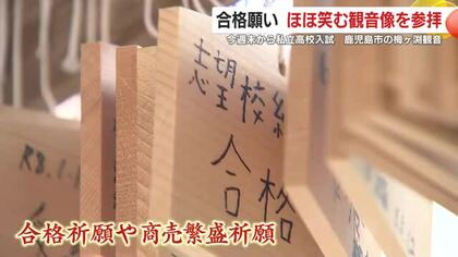 合格願い　ほほ笑む観音像を参拝　今週末から私立高校の入学試験　鹿児島市
