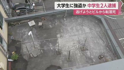 14歳女子中学生と15歳男子中学生の2人を逮捕　大学生（22）脅迫し現金奪う目的でビルから転落死させた疑い　大阪市