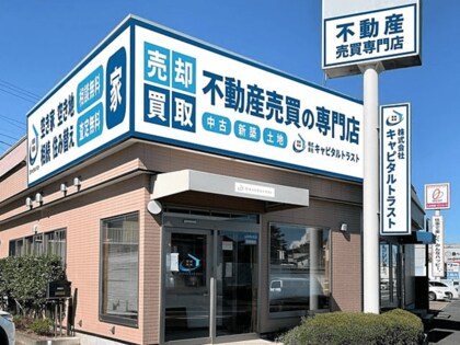 茨城県石岡市を中心とする不動産売買専門会社キャピタルトラストが 日本マーケティングリサーチ機構の調査で3部門第一位に選ばれました