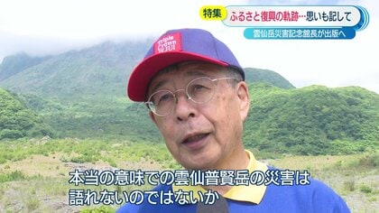 雲仙普賢岳の火砕流惨事 “本当の意味”での災害を語るため…仲間を失った男性が復興の歩みを記した改訂版を自費出版【長崎発】｜FNNプライムオンライン