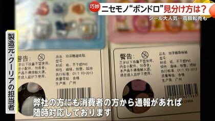 ぷっくりシール“ボンドロ”爆発的ヒットの一方で高額転売や偽物も