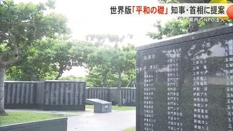 県内のNPO法人が世界版「平和の礎」を知事や首相に提案