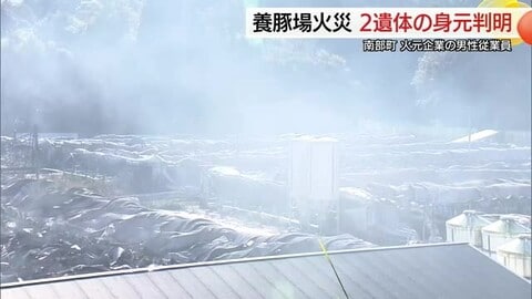 養豚場大規模火災　死亡の2人は従業員と判明　高圧洗浄機付近から出火か原因調査続く（鳥取）