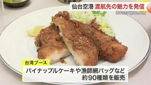 台湾夜市のグルメや人気のお土産９０種類　仙台空港で渡航先の魅力を伝える「旅フェス」 １４日から開催